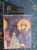 Serbia-Kosovo-Pecka Patrijasija-monastery-1989         (k-2) - Langues Slaves
