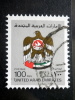 United Arab Emirates - 1982 - Mi.nr.139 - Used - Coat Of Arms - Definitives - Verenigde Arabische Emiraten