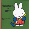 LJ De Tuin Van Nijntije - Miffy In The Garden - Stripverhalen & Mangas (andere Talen)