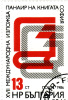 1986 Bulgaria - 17° International Book Fair - Usados