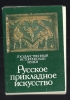 Cp, Objet D´Art, Carnet Russe, Arts Russes -  Pochette De 32 Cp - Articles Of Virtu