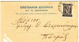 Greek Commercial Postal Stationery Posted From Aigion [4.12.1926 Type X] To Patras - Postal Stationery