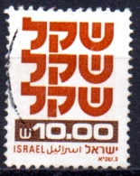 ISRAEL 1980 Shekel  - 10s. - Brown & Dp Brown  FU - Used Stamps (without Tabs)