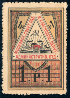 RUSSIA (RSFSR) - 1918 - J. BAREFOOT 5 - REVENUE STAMP - MOSCOW WORKERS & RED ARMY DEPUTIES - Neufs