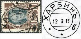 Russia Russland Russie USED ABROAD In China Manchuria Harbin Postmark KHARBIN "v"  1915 On 50 Kop. Romanov - China
