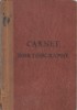 Carnet D'Orthographe/ Ouvrage Pratique /Orthographe D'usage/Chambéry/ Vers 1920-1930    CAH89 - Über 18