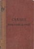 Carnet D'Orthographe/ Ouvrage Pratique /Orthographe D'usage/Chambéry/ Vers 1920-1930    CAH89 - 18 Ans Et Plus