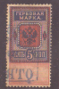 URSS - RUSSIAN EMPIRE - 1882 - J. BAREFOOT 6 - REVENUE STAMP - 5 KOPEK - Used Stamps