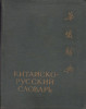 DICTIONARY - Chinese Russian, Russia - China, Year 1958 - Woordenboeken