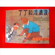 Tintin En Chinois (Mandarin) - Hergé