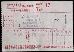 CHINA CHINE  DURING THE CULTURAL REVOLUTION 1967.12. SHANGHAI WATER BILLING WITH CHAIRMAN MAO QUOTATIONS - Cartas & Documentos
