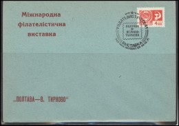 RUSSIA USSR Private Stationery Special Cancellation USSR Se SPEC 2470 UKRAINE Philatelic Exhibition Poltava-V.TRNOVO - Lokaal & Privé