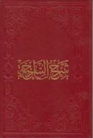 ARABIC - ISLAM MOHAMMED JURJANI SHARH AL SIRAJIYAH NEW PRINT - Alte Bücher