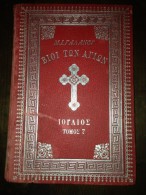 GREEK CHRISTIANITY 1907 Οi Vioi Ton Agion  Michail I. Galanos  ΤΩΝ ΑΓΙΩΝ  ΜΙΧΑΗΛ ΙΟΥΛΙΟΣ -TOM 7 - Old Books