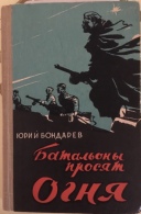 Livre Iouri Bondarev En Langue Russe - 1958 - 228 Pages - 13,5x210 Cm - Slav Languages