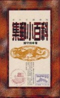 Chinese Philatelic Book With Author's Signature - Ji You Hsaio Pai Ko - Storia Postale