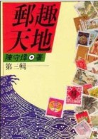 Chinese Philatelic Book With Author's Signature - You Chiu Ten Di (3) - Covers & Documents