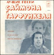SIMON And GARFUNKEL The Best Mrs. Robinson/Cecilia/If I Could MELODIJA Label Latvian Factory Soviet Release - Disco, Pop