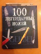 100 легендарных ножей - Blankwaffen