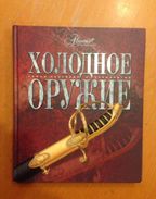 Холодное оружие - Blankwaffen