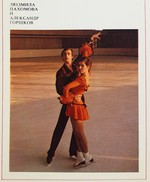 #148  L. PAHOMOVA And A. GORSHKOV FIGURE SKATING - Master Of Sports USSR, Olympics Innsbruck '76 - Card Description 1977 - Sport