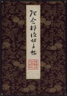 O Japan: 1902, Official Giftbook „kinenyubinkitte-cho” Issued By Ministry Of Communications For 25th A - Autres & Non Classés