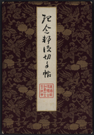 O Japan: 1902, Official Giftbook „kinenyubinkitte-cho” Issued By Ministry Of Communications For 25th A - Sonstige & Ohne Zuordnung