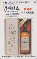 Télécarte Japon / 110-011 - ALCOOL - WHISKY - SUNTORY - Tonneau & Distillateur - Alcohol Japan Phonecard  - ALKOHOL  859 - Alimentation