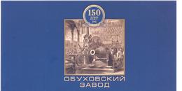 2013.  Russia, 150y Of Obuhov Plant, Prestige-booklet, Mint/**, - Neufs