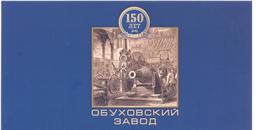 2013.  Russia, 150y Of Obuhov Plant, Prestige-booklet, Mint/**, - Nuevos