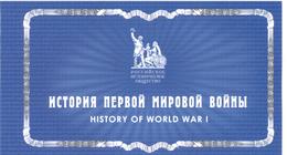 2014. Russia,  History Of World War I, Prestige-booklet, Mint/** - Guerre Mondiale (Première)