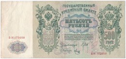Orosz Birodalom 1912-1917 (1912). 500R Szign.:Shipov T:III
Russian Empire 1912-1917 (1912). 500 Rubles Sign.:Shipov C:F
 - Unclassified