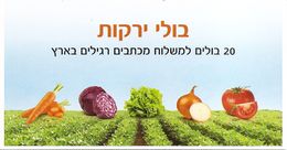 ISRAEL, 2015, Booklet 75, Vegetables - Postzegelboekjes