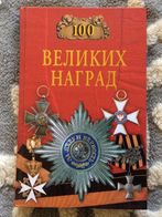 Military Awards ,Medals ,Orders ,100 World Greatest Awards,in Russian! Ордена Медали Мира !! - Rusia