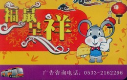 China Transport Cards, Shandong Province, Zibo City,Year Of The Rat, Bus Card (1pcs) - Unclassified