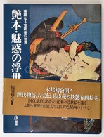 Japán, Részben Erotikus Illusztrációkat Tartalmazó Könyv. Kiadói Papírkötés, Jó állapotban. - Unclassified