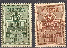 1887-:- Russia Chancellery - N° 2 Et 4 - Oblitérés à La Plume - - Revenue Stamps