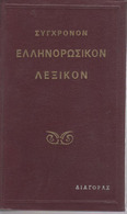 GREEK-RUSSIAN DICTIONARY (MOSCOW 1961)  - 1420 Pages In Very Good Condition - Diccionarios