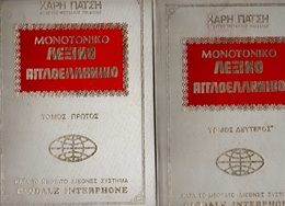 ENGLISH-GREEK DICTIONARY (1985)  2 Vol. 718 Pages, GLOBALE INTERPHONE System - In Very Good Condition - Dizionari