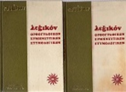 Lexicon Of The STARS: Orthography - Interpretative – Etymological Of The Greek Language (1973) 2 Vol. 1362+511 Pages - Diccionarios