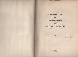 Le RUSSE: Nina POTAPOVA - Méthode D' Apprentissage De La Langue Russe Ed 1959 (Moscou) 2 Volumes -en Grec - Très Rare - Dictionaries