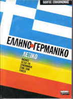 GREEK-GERMAN DICTIONNARY: BASIC CONCEPTS FOR FOREIGN LANGUAGE 128 PAGES - Dictionaries