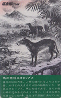 Télécarte Japon / 110-011 - ANIMAL - EOHIPPUS - CHEVAL PREHISTOIRE - PREHISTORIC HORSE Japan Phonecard - PFERD - 311 - Horses