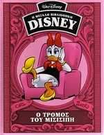 GREEK BOOK: Ο ΤΡΟΜΟΣ ΤΟΥ ΜΙΣΙΣΙΠΗ: Η ΜΕΓΑΛΗ ΒΙΒΛΙΟΘΗΚΗ DISNEY. 192 ΣΕΛΙΔΕΣ - Cómics & Mangas (otros Lenguas)