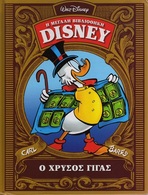 GREEK BOOK: Ο ΧΡΥΣΟΣ ΓΙΓΑΣ: Η ΜΕΓΑΛΗ ΒΙΒΛΙΟΘΗΚΗ DISNEY. 192 ΣΕΛΙΔΕΣ - Stripverhalen & Mangas (andere Talen)