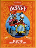 GREEK BOOK: Η ΧΡΥΣΗ ΠΕΡΙΚΕΦΑΛΑΙΑ: Η ΜΕΓΑΛΗ ΒΙΒΛΙΟΘΗΚΗ DISNEY. 192 ΣΕΛΙΔΕΣ - Comics & Mangas (other Languages)