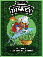 GREEK BOOK: Η ΧΩΡΑ των ΗΦΑΙΣΤΕΙΩΝ: Η ΜΕΓΑΛΗ ΒΙΒΛΙΟΘΗΚΗ DISNEY. 192 ΣΕΛΙΔΕΣ - BD & Mangas (autres Langues)