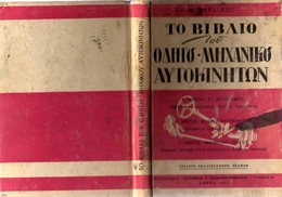 GREEK BOOK: Το ΒΙΒΛΙΟ του ΟΔΗΓΟΥ-ΜΗΧΑΝΙΚΟΥ ΑΥΤΟΚΙΝΗΤΩΝ: Κ. ΒΑΡΔΑΚΟΥ Έκδ. ΠΑΠΑΔΗΜΗΤΡΟΠΟΥΛΟΥ (1957) με 272 ΣΕΛΙΔΕΣ και ΠΟΛ - Práctico