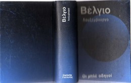 GREEK BOOK: ΒΕΛΓΙΟ - ΛΟΥΞΕΜΒΟΥΡΓΟ,  οι ΜΠΛΕ ΟΔΗΓΟΙ, ΤΟΥΡΙΣΤΙΚΟΣ ΟΔΗΓΟΣ στα ΕΛΛΗΝΙΚΑ, 1243 ΣΕΛΙΔΕΣ (1992) ΣΕ ΑΡΙΣΤΗ ΚΑΤΑΣ - Pratique