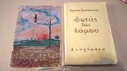 GREEK BOOK - ΦΩΤΙΕΣ στον ΚΑΜΠΟ: Άριστου ΣΤΑΘΟΠΟΥΛΟΥ (ιδιόχειρη αφιέρωση του συγγραφέα στο γνωστό ιστορικό συγγραφέα Κώστ - Romanzi